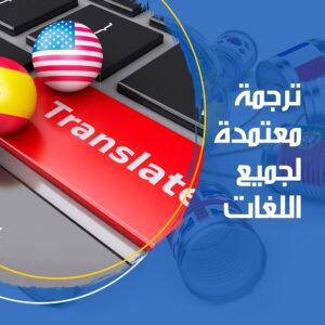 مكاتب الترجمة المعتمدة فى الاسكندرية
