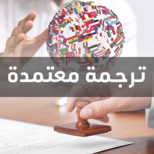 مكاتب الترجمة المعتمدة فى طنطا