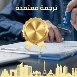 مكتب ترجمة معتمد