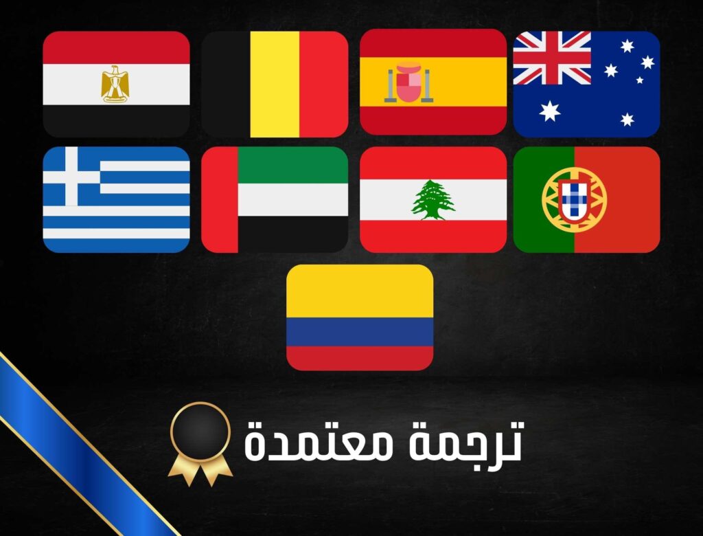 عناوين مكاتب ترجمة معتمد للسفرة الامريكية بالامارات