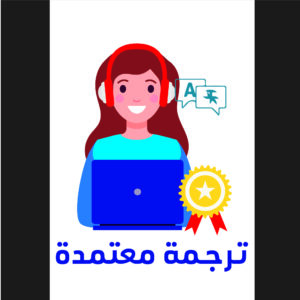 مترجمون معتمدون لدى سفارة كندا