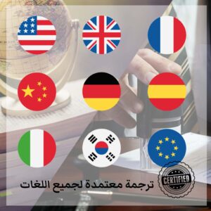 مكاتب الترجمة المعتمدة فى دبى