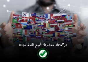 مكاتب ترجمة فى القاهرة