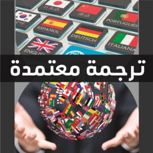 مكاتب ترجمة فى المنصورة