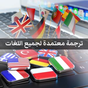 مكتب ترجمة معتمد فى اكتوبر