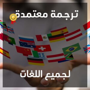 مكتب ترجمة معتمد مدينة نصر