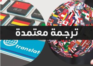 مكتب ترجمة معتمد من السفارة بلجيكا القاهرة