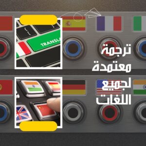 مكتب ترجمة معتمد من وزارة الخارجية