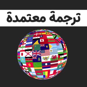 مكتب معتمد لدى سفارة كندا