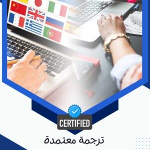 مراكز الترجمة المعتمدة في مصر
