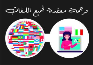 مكاتب الترجمة المعتمدة في القاهرة