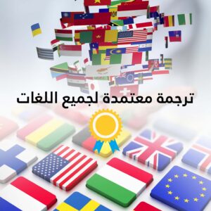 مكاتب الترجمة المعتمدة في مصر الجديدة