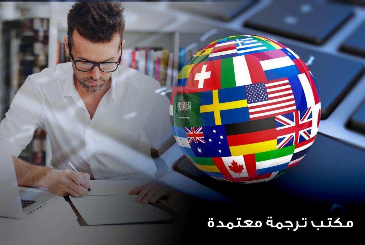 عناوين وأرقام تليفونات مكاتب الترجمة المعتمدة من السفارات All