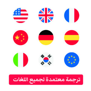 ترجمة معتمدة مصر Certified Translation Egypt