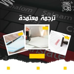 مكتب ترجمة معتمد