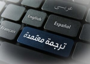 مركز ترجمة معتمد بمصر الجديدة