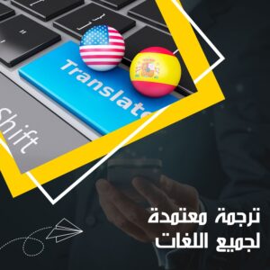 الترجمة من العربية إلى الغوجارتية في مؤسسة روزيتا لخدمات الترجمة
