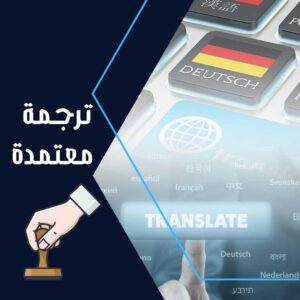 ترجمة معتمدة