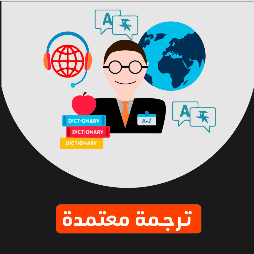 مترجم معتمد روزيتا مكتب ترجمة معتمد