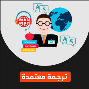 مترجم معتمد روزيتا مكتب ترجمة معتمد