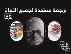 مكتب ترجمة معتمد بالقاهرة مصر الجديدة روزيتا مكتب ترجمة معتمد