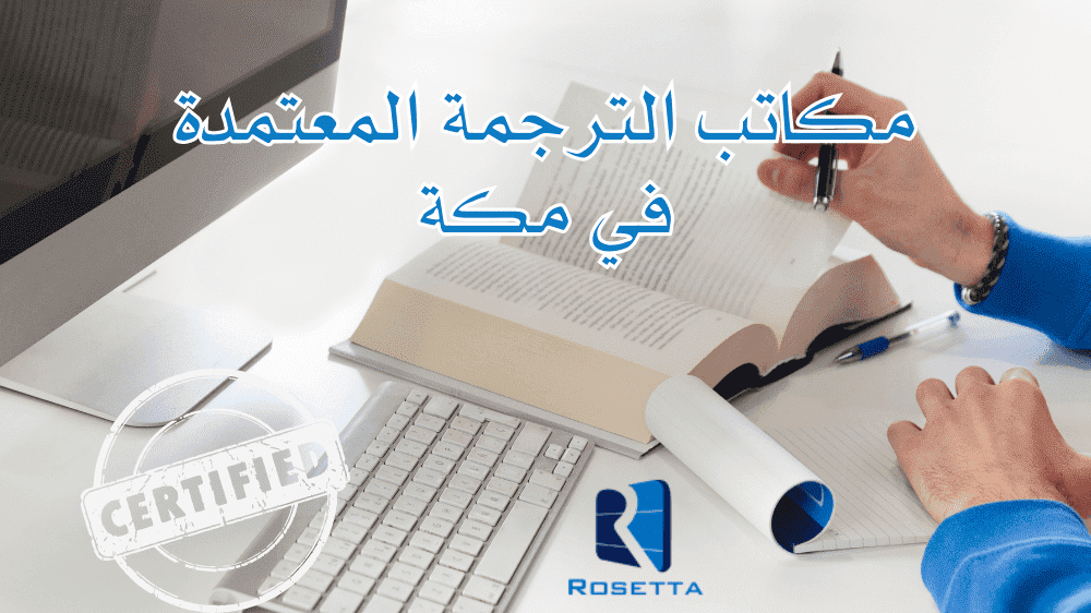 مكاتب الترجمة المعتمدة في مكة