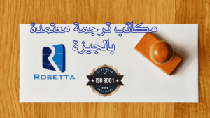 مكاتب ترجمة معتمدة بالجيزة