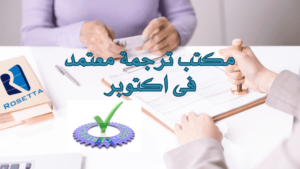 مكتب ترجمة معتمد فى اكتوبر