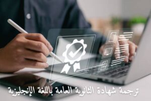 ترجمة شهادة الثانوية العامة باللغة الإنجليزية
