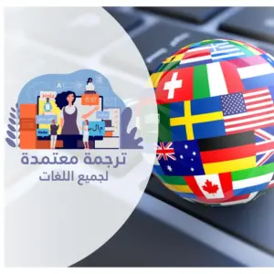 ترجمة معتمدة لجميع اللغات