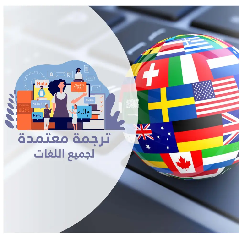 ترجمة معتمدة لجميع اللغات