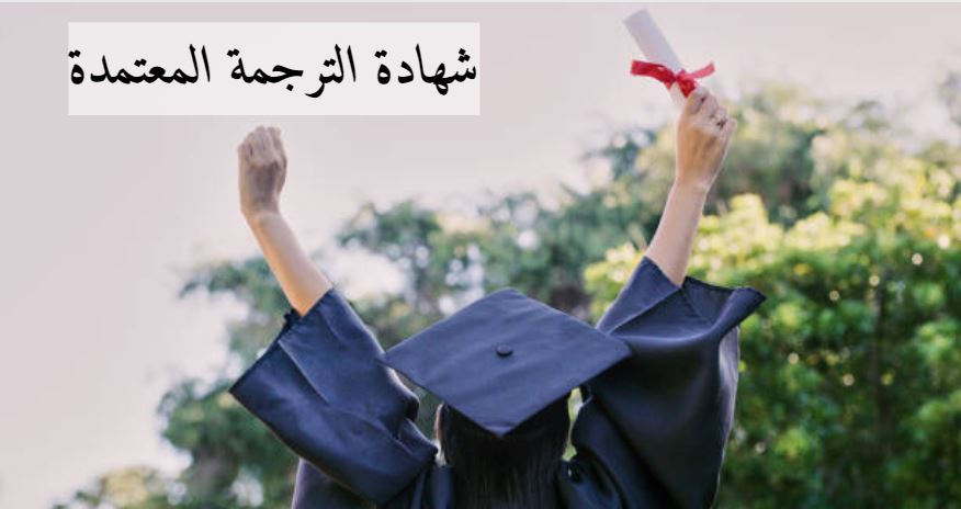 شهادة الترجمة المعتمدة