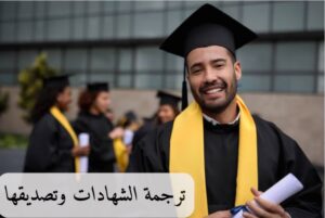 ترجمة الشهادات وتصديقها
