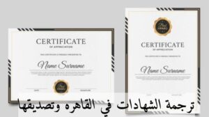ترجمة الشهادات في القاهره وتصديقها