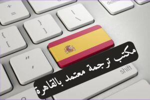 مكتب ترجمة معتمد بالقاهرة