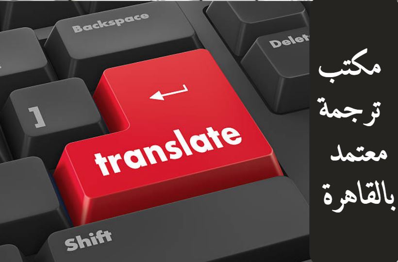 مكتب ترجمة معتمد بالقاهرة