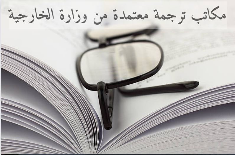 تصديق الشهادات الجامعية من وزارة الخارجية المصرية