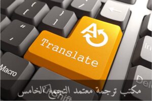 مكتب ترجمة معتمد التجمع الخامس
