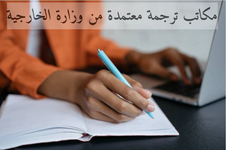 مكاتب ترجمة معتمدة من وزارة الخارجية