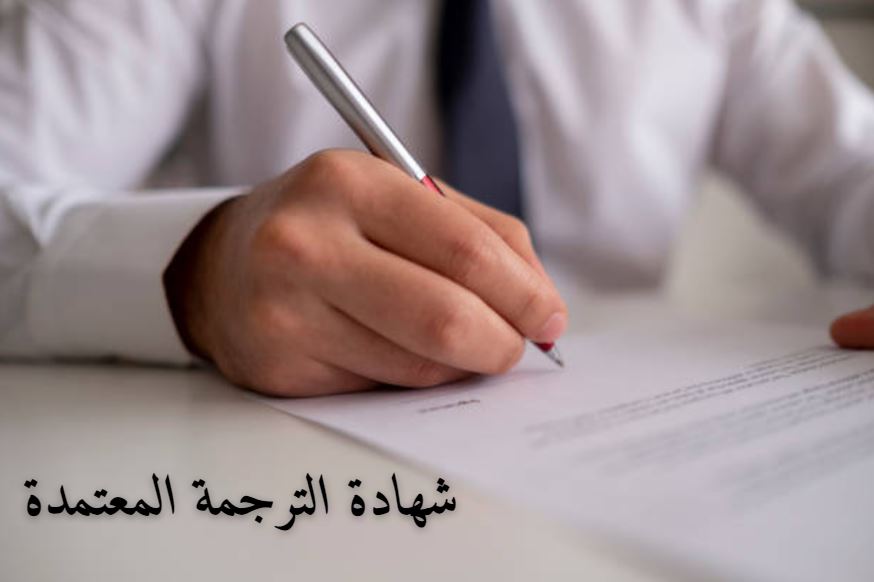 شهادة الترجمة المعتمدة