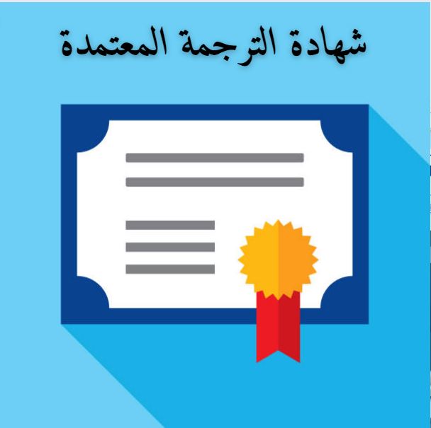 شهادة الترجمة المعتمدة