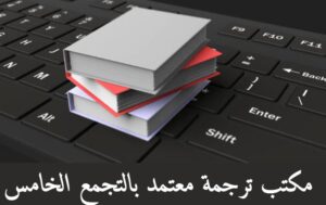 مكتب ترجمة معتمد بالتجمع الخامس