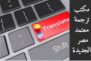 مكتب ترجمة معتمد مصر الجديدة