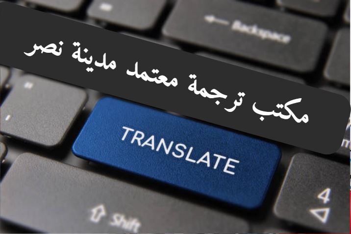 مكتب ترجمة معتمد للسفارات