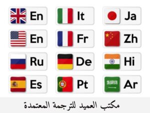 مكتب العميد للترجمة المعتمدة