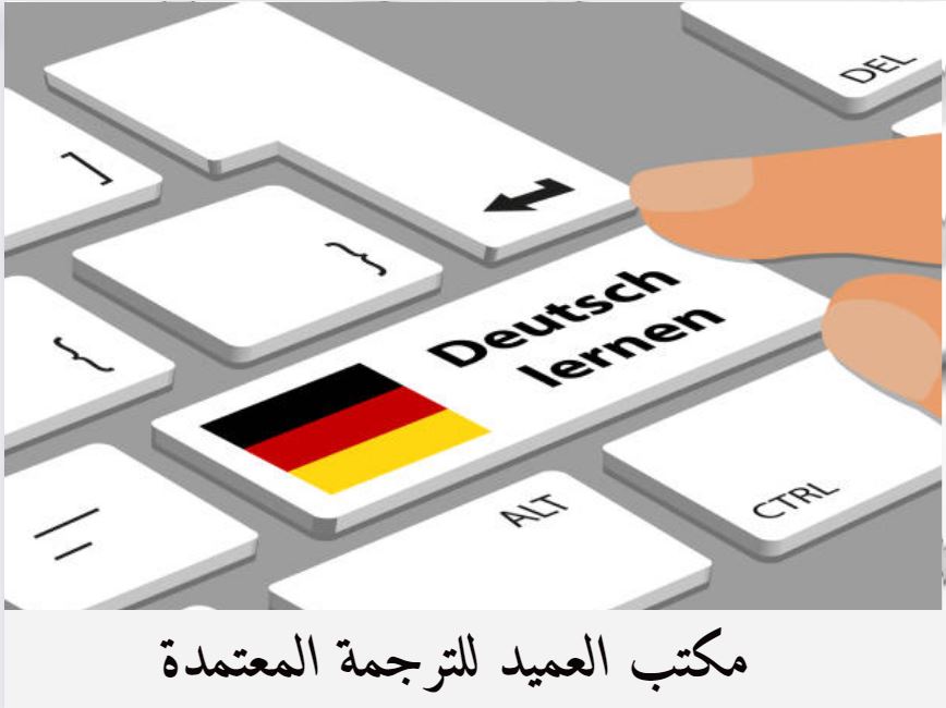 مكتب العميد للترجمة المعتمدة