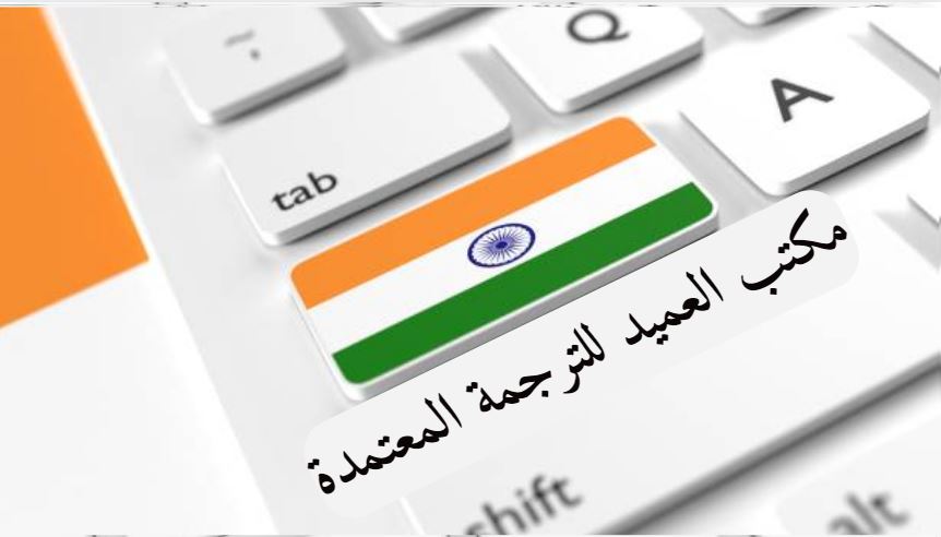 الترجمة المعتمدة