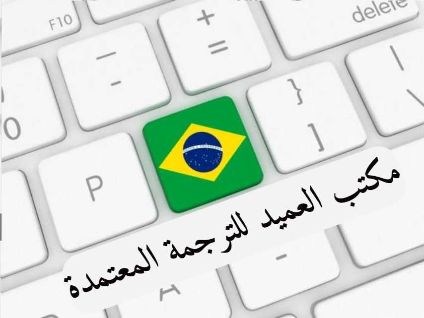 أفضل مكتب العميد للترجمه المعتمده