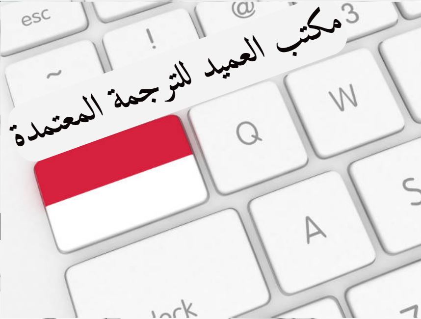 الترجمة المعتمدة الترجمة المعتمدة