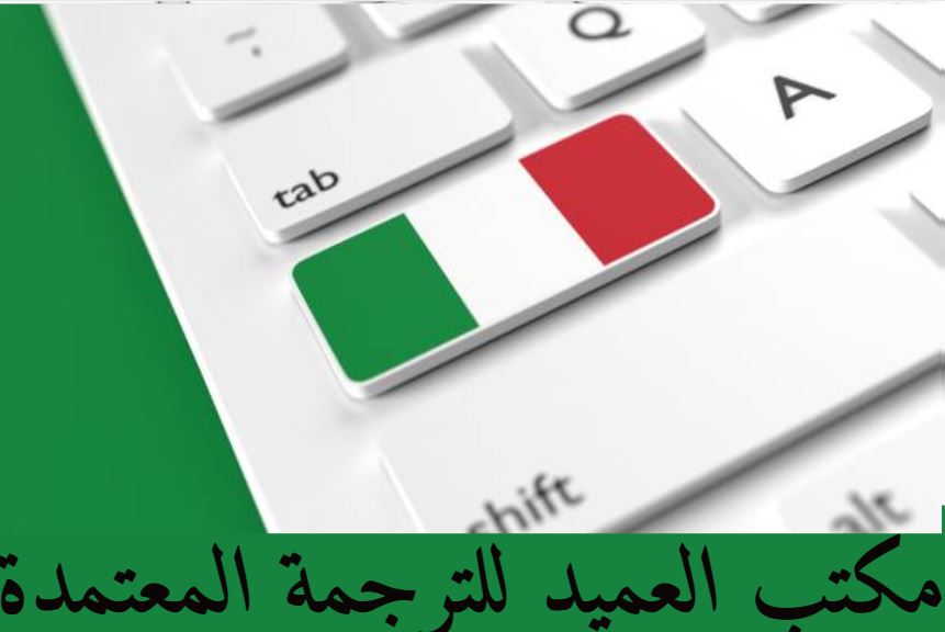 أرخص مكتب عميد للترجمة المعتمده